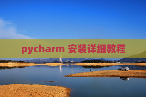 pycharm 安装详细教程 pycharm 安装详细教程