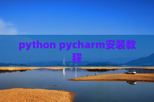 python pycharm安装教程